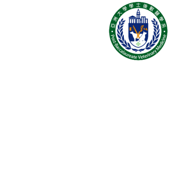亚洲大学学士后兽医学系的Logo